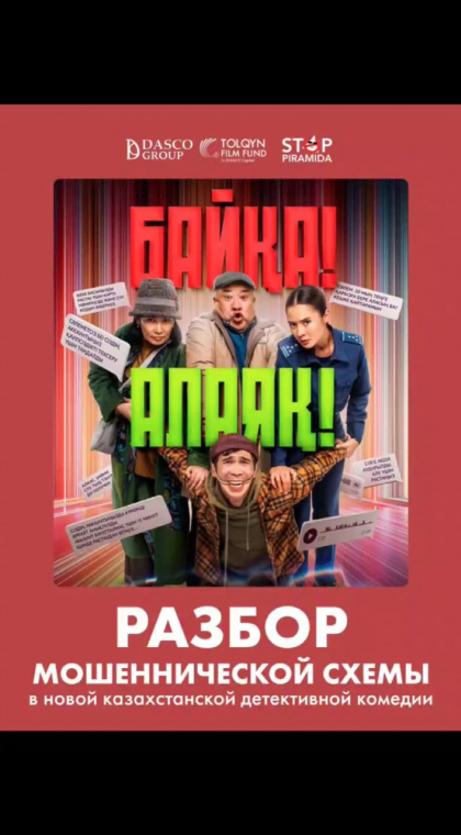 Разбор схемы онлайн-мошенничества на примере фильма 
